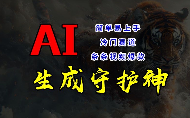 短视频冷门赛道，AI一键生成守护神，条条视频爆款，简单易上手，轻松获取睡后收入【揭秘】-泡泡网赚