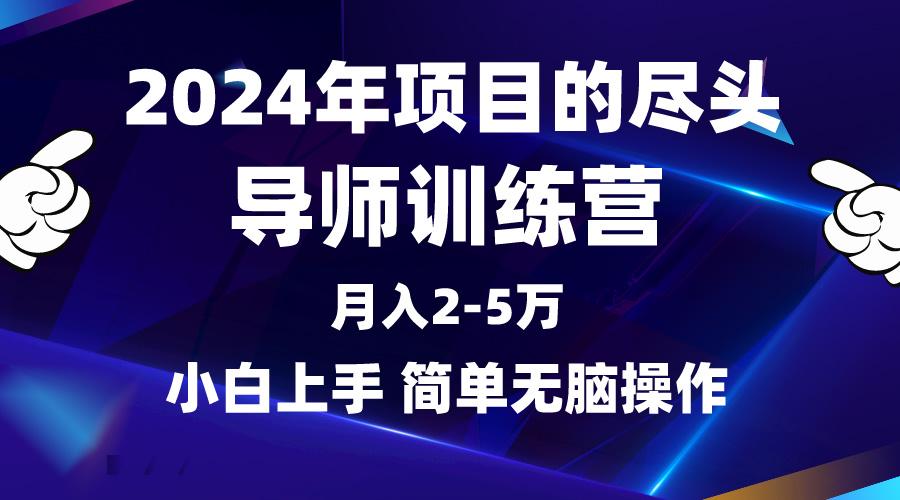 (9691期)2024年做项目的尽头是导师训练营，互联网最牛逼的项目没有之一，月入3-5…-泡泡网赚