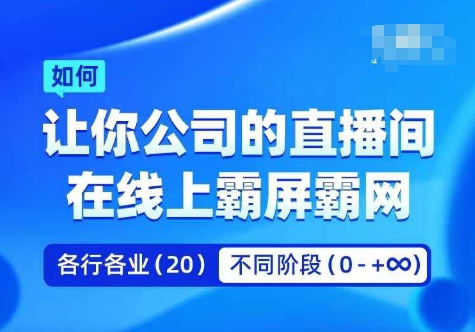 企业矩阵直播霸屏实操课，让你公司的直播间在线上霸屏霸网-泡泡网赚