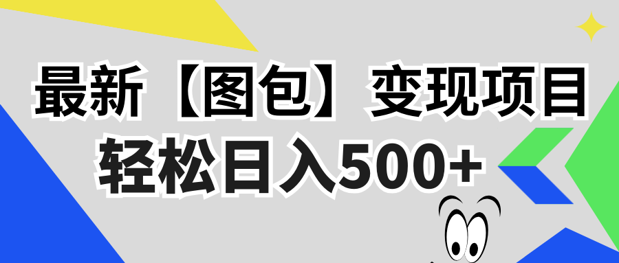 最新【图包】变现项目，无门槛，做就有，可矩阵，轻松日入500+-泡泡网赚