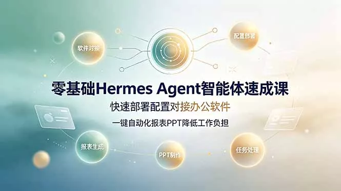 零基础Hermes Agent智能体速成课,快速部署配置对接办公软件;一键自动化报表PPT降低工作负担 零基础Hermes Agent智能体速成课,快速部署配置对接办公软件;一键自动化报表PPT降低工作负担