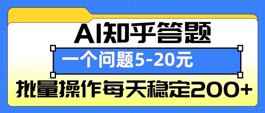 AI知乎答题掘金，一个问题收益5-20元，批量操作每天稳定200+-泡泡网赚