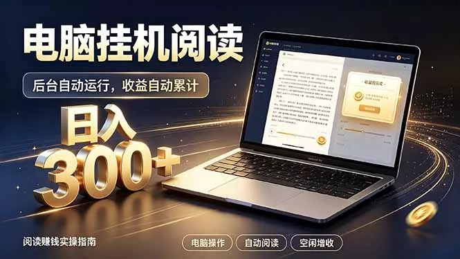 看小说也有收益？自动化流程，轻松日入300+-泡泡网赚