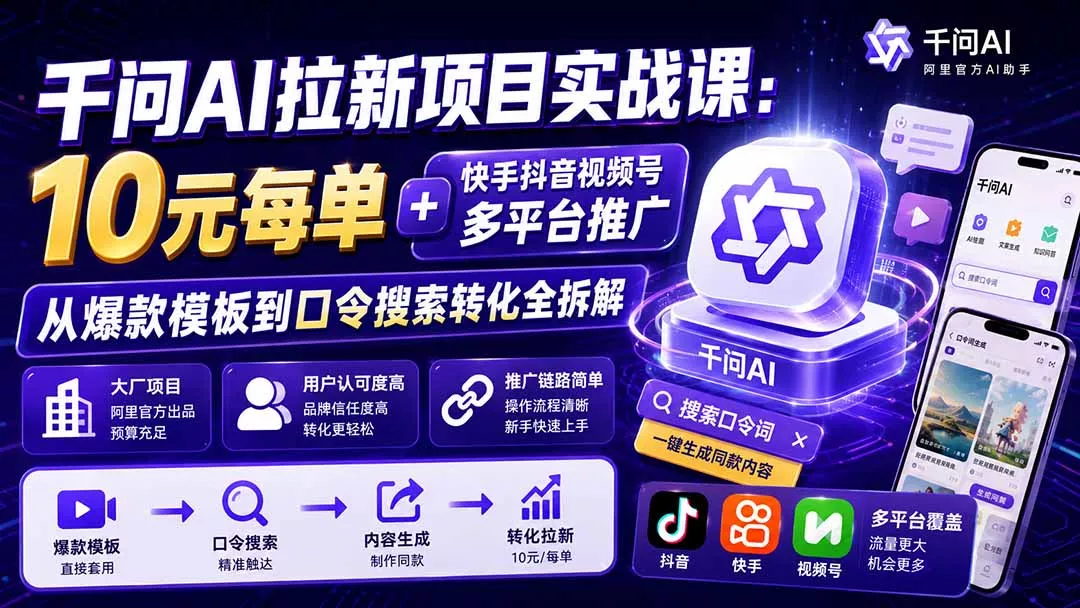 千问AI拉新项目实战课-更新8月：10元每单+快手抖音视频号多平台推广，从爆款模板到口令搜索转化全拆解-泡泡网赚
