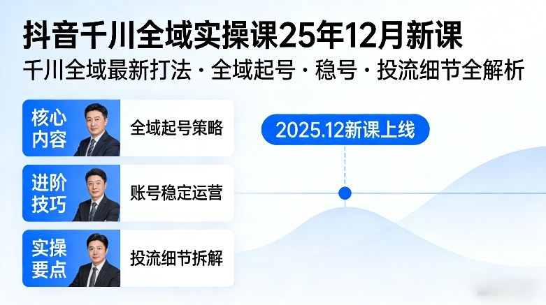 抖音千川全域全域实操课25年12月新课，千川全域最新打法，全域起号，稳号，投流细节全部都有-泡泡网赚