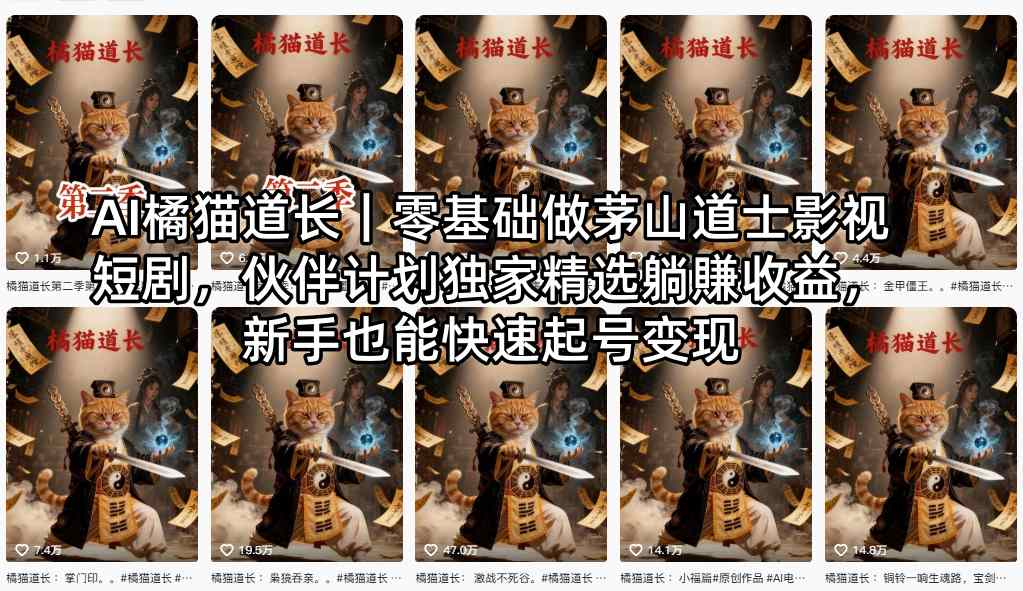 AI橘猫道长｜零基础做茅山道士影视短剧，伙伴计划独家精选躺賺收益，新手也能快速起号变现-泡泡网赚