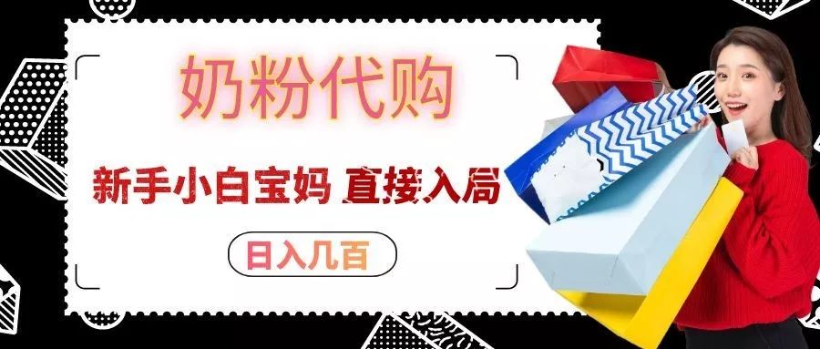 拼多多奶粉代购一单大几十，日入几百，新手小白宝妈直接入局！-泡泡网赚