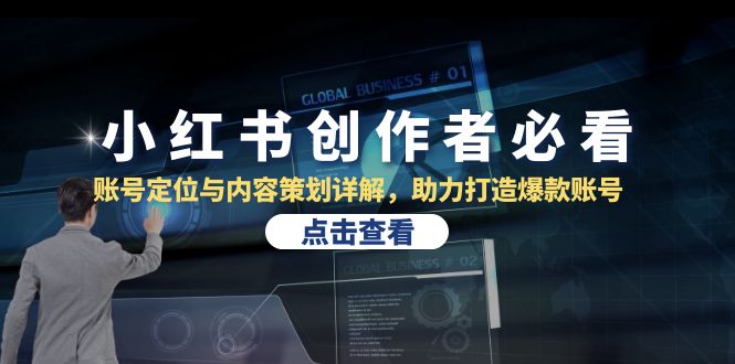 小红书创作者必看：账号定位与内容策划详解，助力打造爆款账号-泡泡网赚
