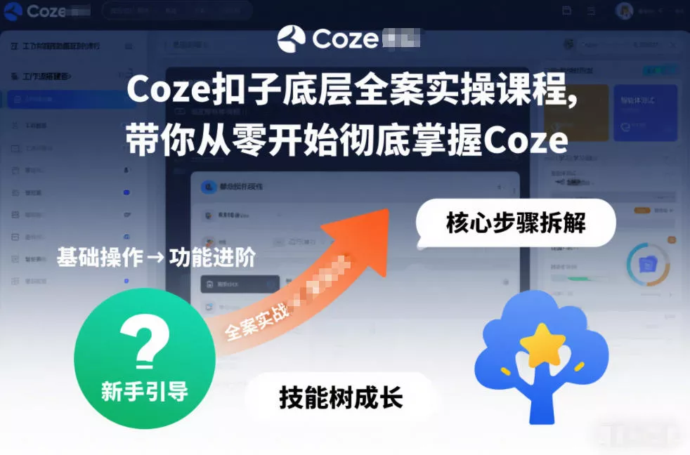 Coze扣子底层全案实操课程，带你从零开始彻底掌握Coze(更新7月)-泡泡网赚