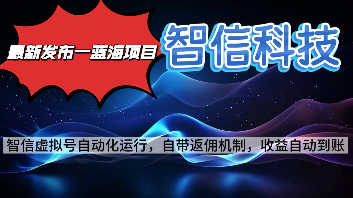 最新蓝海项目，智信科技号全自动项目，无需人工，单电脑日收益2000+单…-泡泡网赚