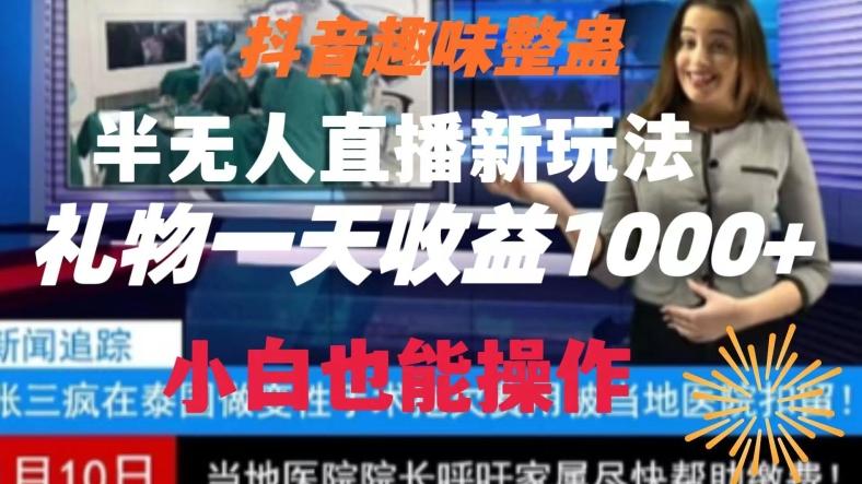 抖音趣味整蛊半无人直播新玩法，礼物收益一天1000+小白也能操作【揭秘】-泡泡网赚