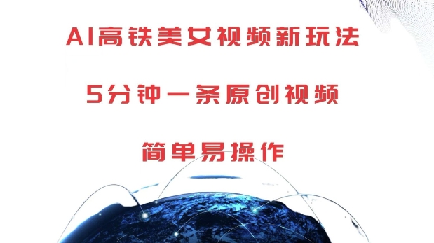 AI高铁美女视频新玩法，5分钟一条原创视频，简单易操作【揭秘】-泡泡网赚