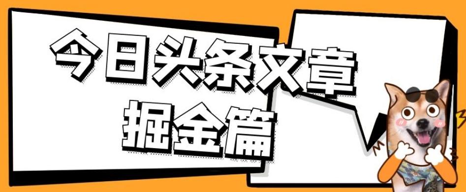 外面卖1980的今日头条文章掘金，三农领域利用ai一天20篇-泡泡网赚