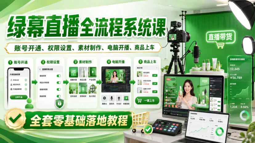 绿幕直播全流程系统课，账号开通、权限设置、素材制作、电脑开播、商品上车全套零基础落地教程-泡泡网赚