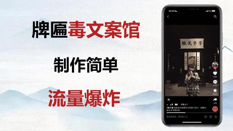 牌匾毒文案馆终极玩法，制作简单原创度高，多种变现方式！-泡泡网赚