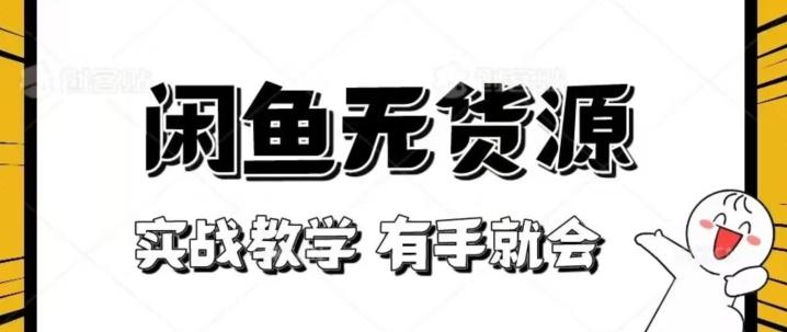 新手必看！实战闲鱼教程，看完有手就会做闲鱼无货源！【揭秘】-泡泡网赚