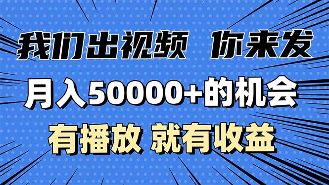月入5万+的机会，我们出视频你来发，有播放就有收益，0基础都能做！-泡泡网赚