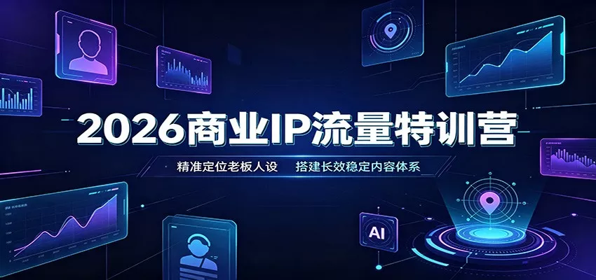 2026商业IP流量特训营:精准定位老板人设,搭建长效稳定内容体系-泡泡网赚