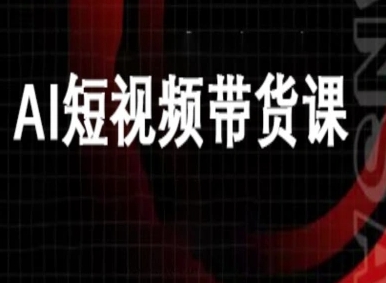 ai短视频带货-万兴电商deepseek豆包教程-泡泡网赚