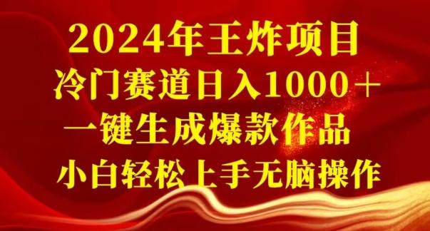 2024年王炸项目，冷门赛道日入1000＋，一键生成爆款作品，小白轻松上手无脑操作-泡泡网赚