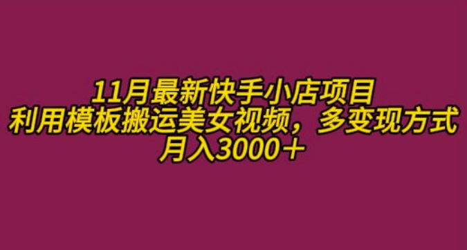 11月K总部落快手小店情趣男粉项目，利用模板搬运美女视频，多变现方式月入3000+-泡泡网赚
