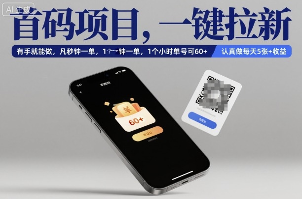 首码项目，一键拉新，有手就能做，几秒钟一单，1个小时单号可60+，认真做每天5张+收益【揭秘】-泡泡网赚