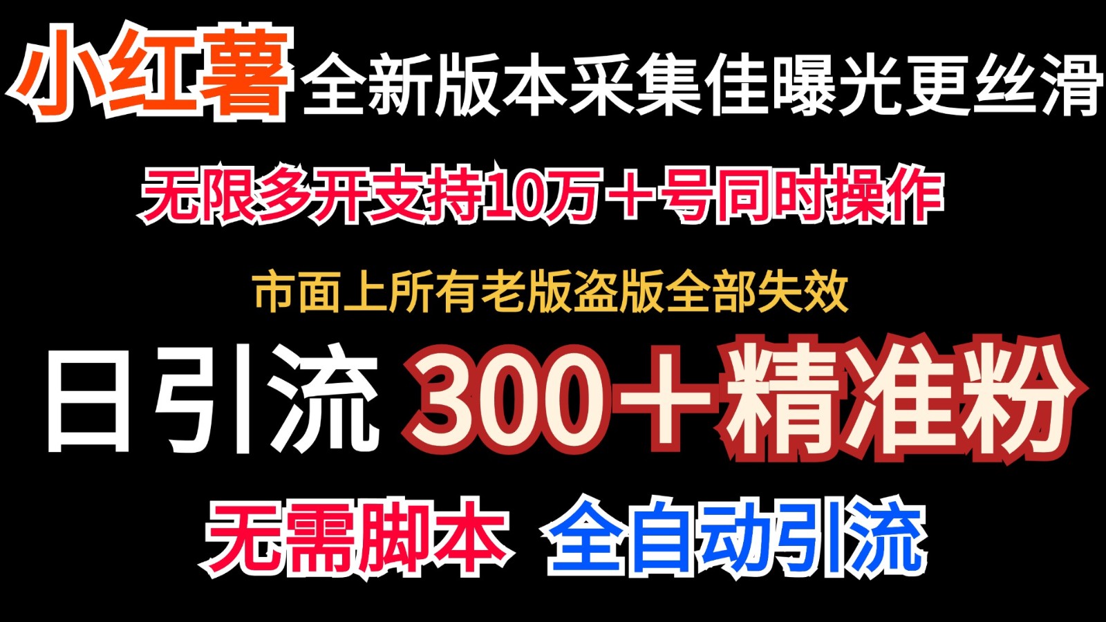 全新版本小红书采集协议＋无限曝光 日引300＋精准粉-泡泡网赚