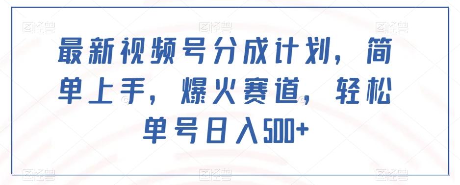最新视频号分成计划，简单上手，爆火赛道，轻松单号日入500+-泡泡网赚