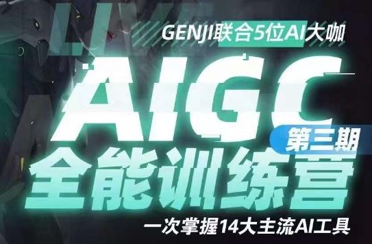 AIGC全能通识训练营第三期，一次掌握14大主流AI工具-泡泡网赚