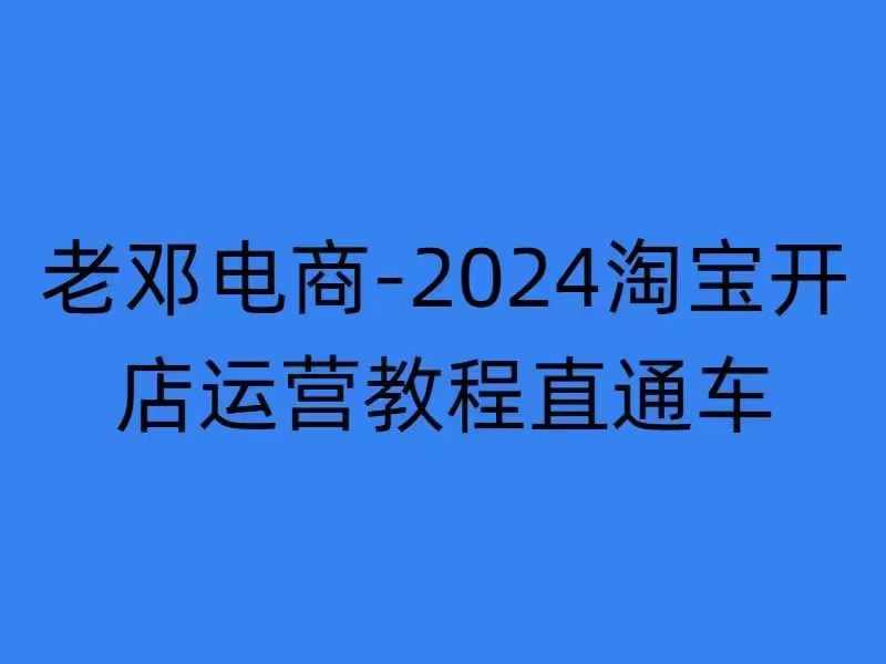 2024淘宝开店运营教程直通车【2024年11月】直通车，万相无界，网店注册经营推广培训-泡泡网赚