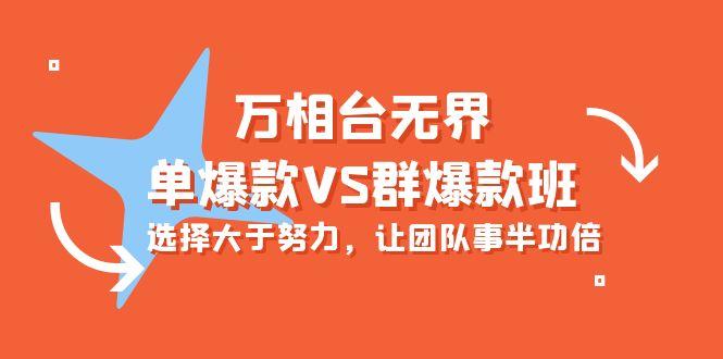 (10065期)万相台无界-单爆款VS群爆款班：选择大于努力，让团队事半功倍(16节课)-泡泡网赚