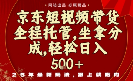京东短视频带货，新玩法，0门槛，做就有米，无需剪辑，无需选品【揭秘】-泡泡网赚