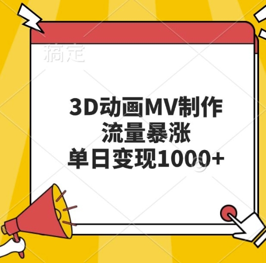 3D动画MV制作，流量暴涨，单日变现几张-泡泡网赚