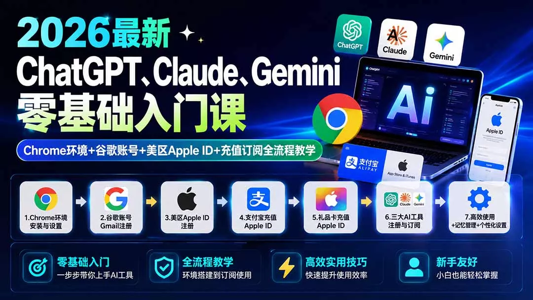 2026最新ChatGPT、Claude、Gemini零基础入门课：Chrome环境+谷歌账号+美区Apple ID+充值订阅全流程教学-泡泡网赚