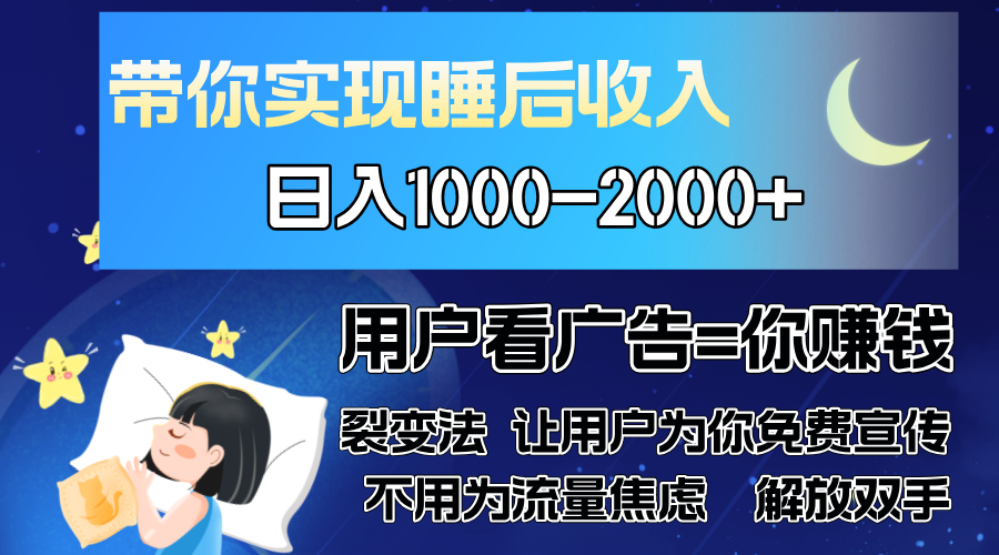 广告裂变法 操控人性 自发为你免费宣传 人与人的裂变才是最佳流量 单日…-泡泡网赚