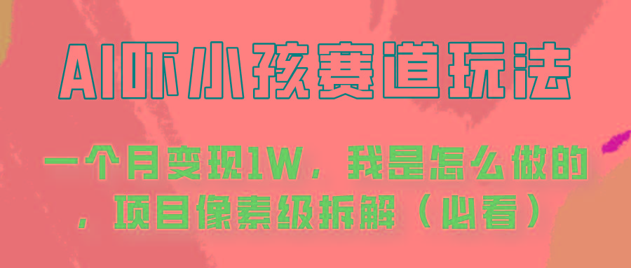 通过AI吓小孩这个赛道玩法月入过万，我是怎么做的？-泡泡网赚