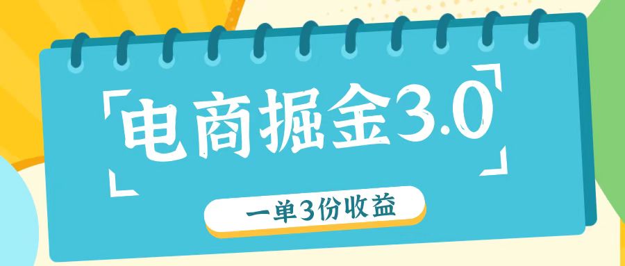 电商掘金3.0一单撸3份收益，自测一单收益26元-泡泡网赚