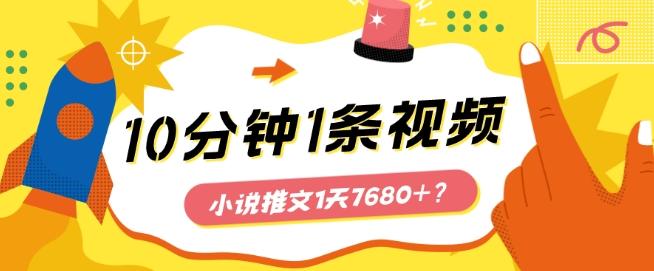10分钟1条视频，小说推文1天7680+？他是这么做的-泡泡网赚