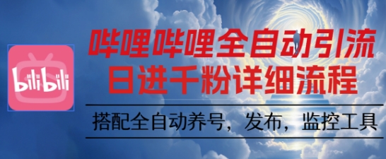 哔哩哔哩全自动引流，一个视频裂变100个矩阵玩法，搭配全自动养号，发布，监控工具【揭秘】-泡泡网赚
