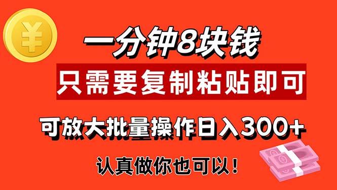 1分钟做一个，一个8元，只需要复制粘贴即可，真正动手就有收益的项目-泡泡网赚