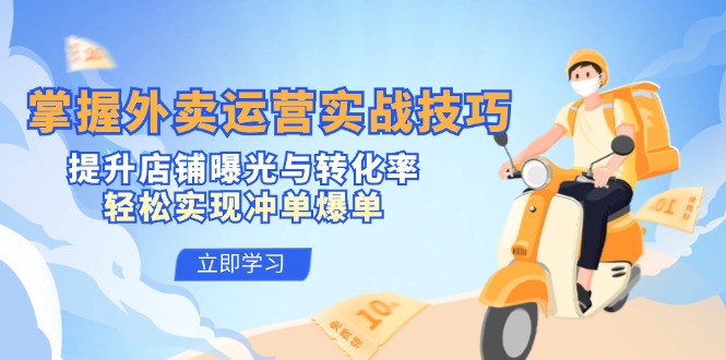 掌握外卖运营实战技巧，提升店铺曝光与转化率，轻松实现冲单爆单-泡泡网赚