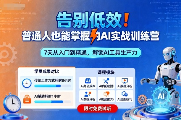 告别低效！普通人也能掌握的AI实战训练营-泡泡网赚