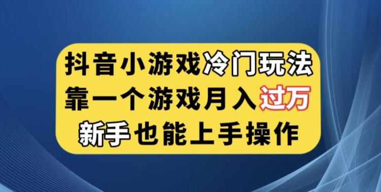 抖音小游戏冷门玩法，靠一个游戏月入过万，新手也能轻松上手【揭秘】-泡泡网赚