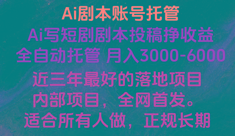 内部落地项目，全网首发，Ai剧本账号全托管，月入躺赚3000-6000，长期稳定好项目。-泡泡网赚