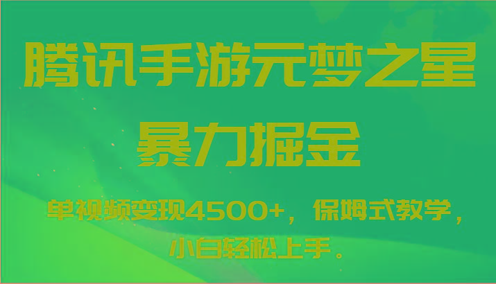 腾讯手游元梦之星暴力掘金，单视频变现4500+，保姆式教学，小白轻松上手。-泡泡网赚