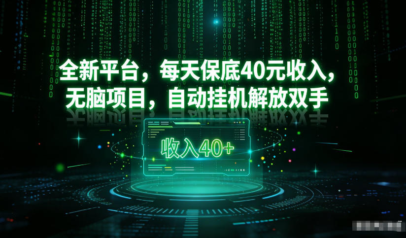最新看广平台，每天保底30-4米，无脑项目，自动挂G解放双手【揭秘】-泡泡网赚