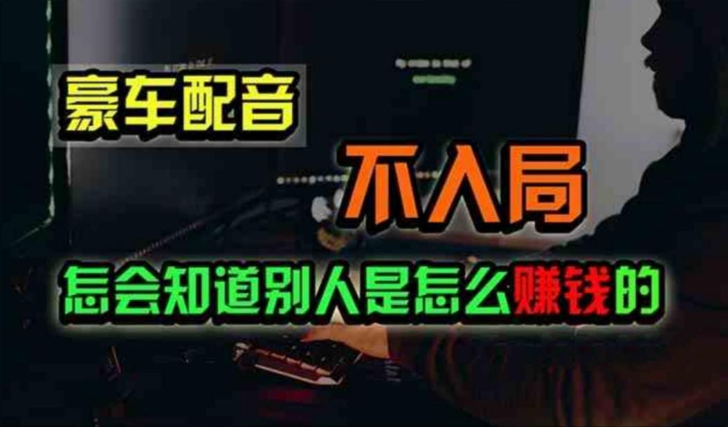 豪车配音，一个惊掉下巴，闷声发财的小生意，日赚500+-泡泡网赚
