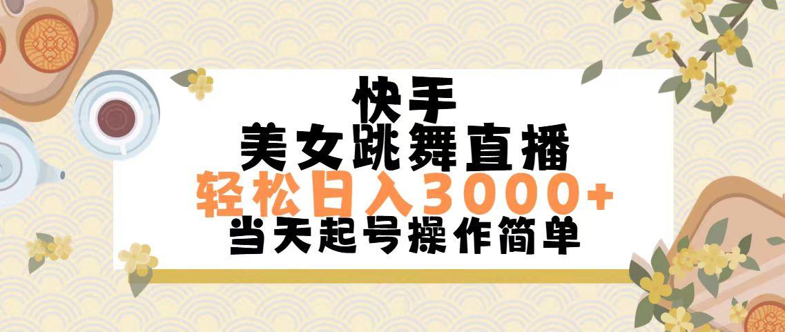 快手美女跳舞直播，轻松日入3000+简单无脑-泡泡网赚