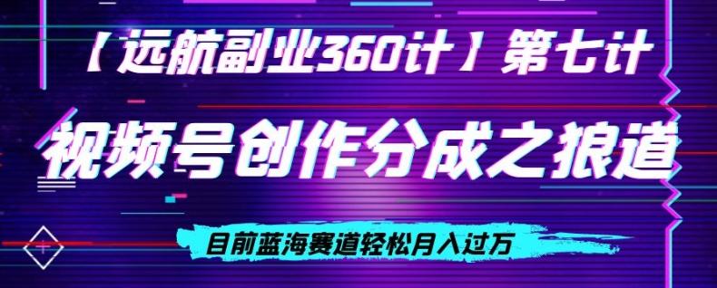 视频号创作分成之狼道，目前蓝海赛道轻松月入过万-泡泡网赚