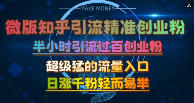 微版知乎引流创业粉，超级猛流量入口，半小时破百，日涨千粉轻而易举【揭秘】-泡泡网赚